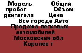  › Модель ­ rvr › Общий пробег ­ 200 000 › Объем двигателя ­ 2 › Цена ­ 123 000 - Все города Авто » Продажа легковых автомобилей   . Московская обл.,Королев г.